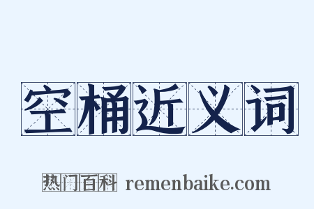 空桶近义词是什么意思的图片